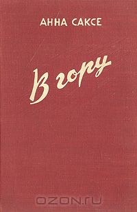 Анна Саксе - В гору
