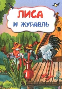  - Лиса и журавль