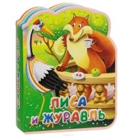  - Лиса и журавль