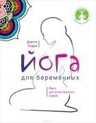 Дороти Гуэрра - Йога для беременных