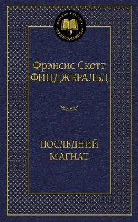 Фрэнсис Скотт Фицджеральд - Последний магнат. Рассказы (сборник)