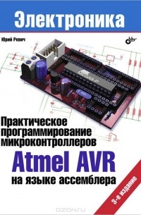 Юрий Ревич - Практическое программирование микроконтроллеров Atmel AVR на языке ассемблера