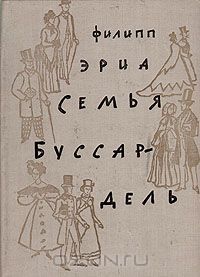 Филипп Эриа - Семья Буссардель