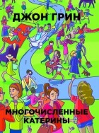 Джон Грин - Многочисленные Катерины
