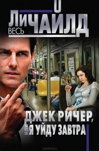 Ли Чайлд - Джек Ричер, или Я уйду завтра