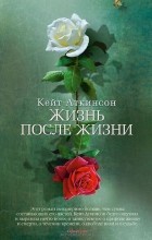 Кейт Аткинсон - Жизнь после жизни