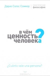 Дарио Салас Соммэр - В чем ценность человека?