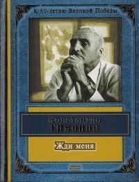 Константин Симонов - Жди меня
