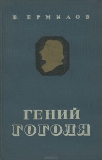 Владимир Ермилов - Гений Гоголя