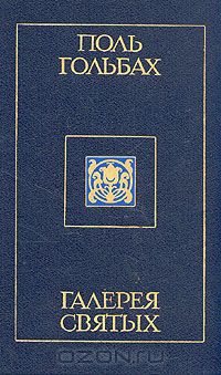 Поль Гольбах - Галерея святых