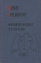 Илья Эренбург - Французские тетради