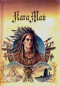 Карл Май - Карл Май. Собрание сочинений в 15 томах. Том 8. Сын охотника на медведей. Дух Льяно-Эстакадо (сборник)
