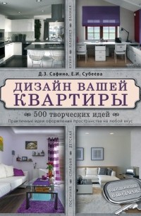  - Дизайн вашей квартиры. 500 творческих идей