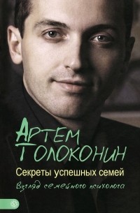 Артём Толоконин - Секреты успешных семей. Взгляд семейного психолога