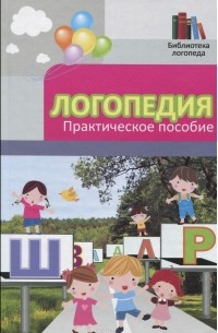 Вадим Руденко - Логопедия. Практическое пособие