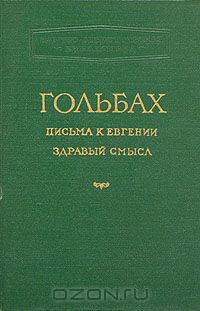 Поль Гольбах - Письма к Евгении. Здравый смысл
