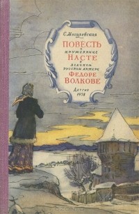 Софья Могилевская - Повесть о кружевнице Насте и великом русском актере Федоре Волкове