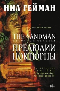 - The Sandman. Песочный человек. Книга 1. Прелюдии и ноктюрны