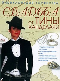 Тина Канделаки - Свадьба от Тины Канделаки. Энциклопедия торжества