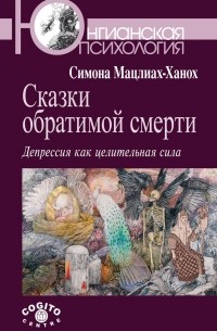 Симона Мацлиах-Ханох - Сказки обратимой смерти. Депрессия как целительная сила