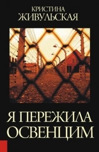 Кристина Живульская - Я пережила Освенцим