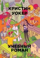 Кристин Уокер - Учебный роман