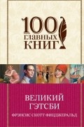 Фрэнсис Скотт Кей Фицджеральд - Великий Гэтсби (сборник)