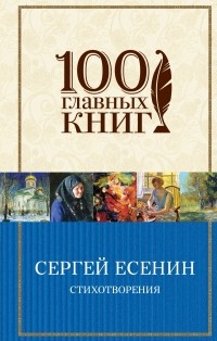 Сергей Есенин - Стихотворения