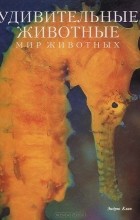 Эндрю Клив - Удивительные животные