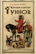 Отто Менхен-Хельфен - История и культура гуннов