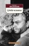 Михаил Шолохов - Они сражались за Родину. Судьба человека. Наука о ненависти. Очерки военных лет (сборник)
