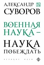 Александр Суворов - Военная наука - наука побеждать