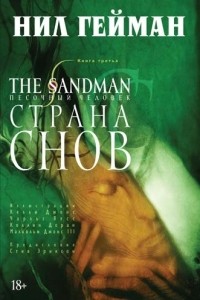 Нил Гейман - The Sandman. Песочный человек. Книга 3. Страна Снов