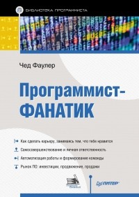 Чед Фаулер - Программист-фанатик