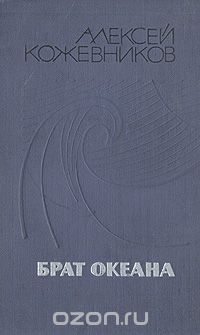 Алексей Кожевников - Брат океана