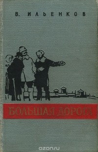 Василий Ильенков - Большая дорога