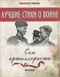 Константин Симонов - Сын артиллериста