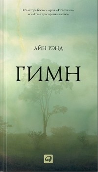 Айн Рэнд - Гимн
