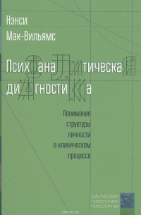 Нэнси МакВильямс - Психоаналитическая диагностика. Понимание структуры личности в клиническом процессе