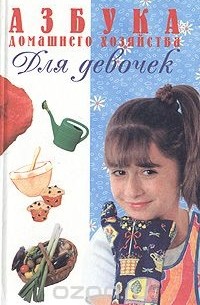 В. Фадеева - Азбука домашнего хозяйства для девочек