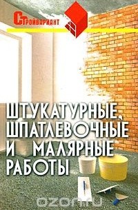 Вадим Руденко - Штукатурные, шпатлевочные и малярные работы