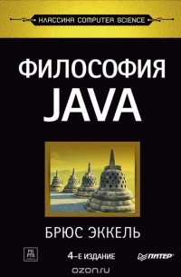 Брюс Эккель - Философия Java