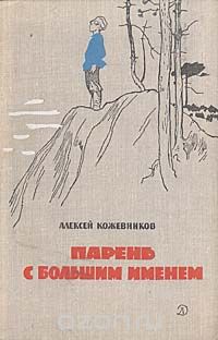 Алексей Кожевников - Парень с большим именем.