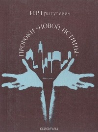 Иосиф Григулевич - Пророки "новой истины": Очерки о культах и суевериях современного капиталистического мира