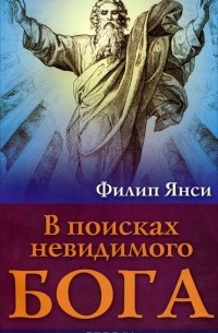 Филип Янси - В поисках невидимого Бога