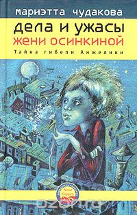 Мариэтта Чудакова - Дела и ужасы Жени Осинкиной. Книга 1. Тайна гибели Анжелики