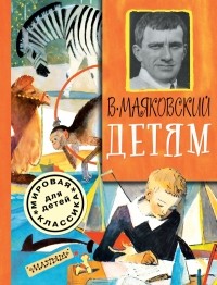 Владимир Маяковский - Детям (сборник)