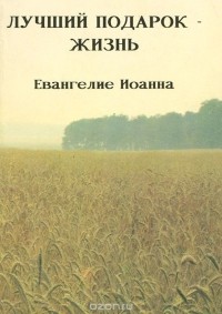 Джош Мак-Дауэлл - Лучший подарок - жизнь. Евангелие Иоанна. Не просто плотник (сборник)