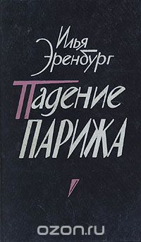 Илья Эренбург - Падение Парижа