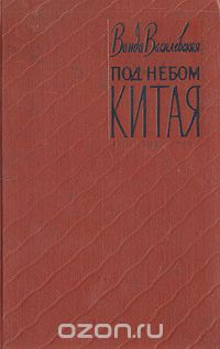 Ванда Василевская - Под небом Китая